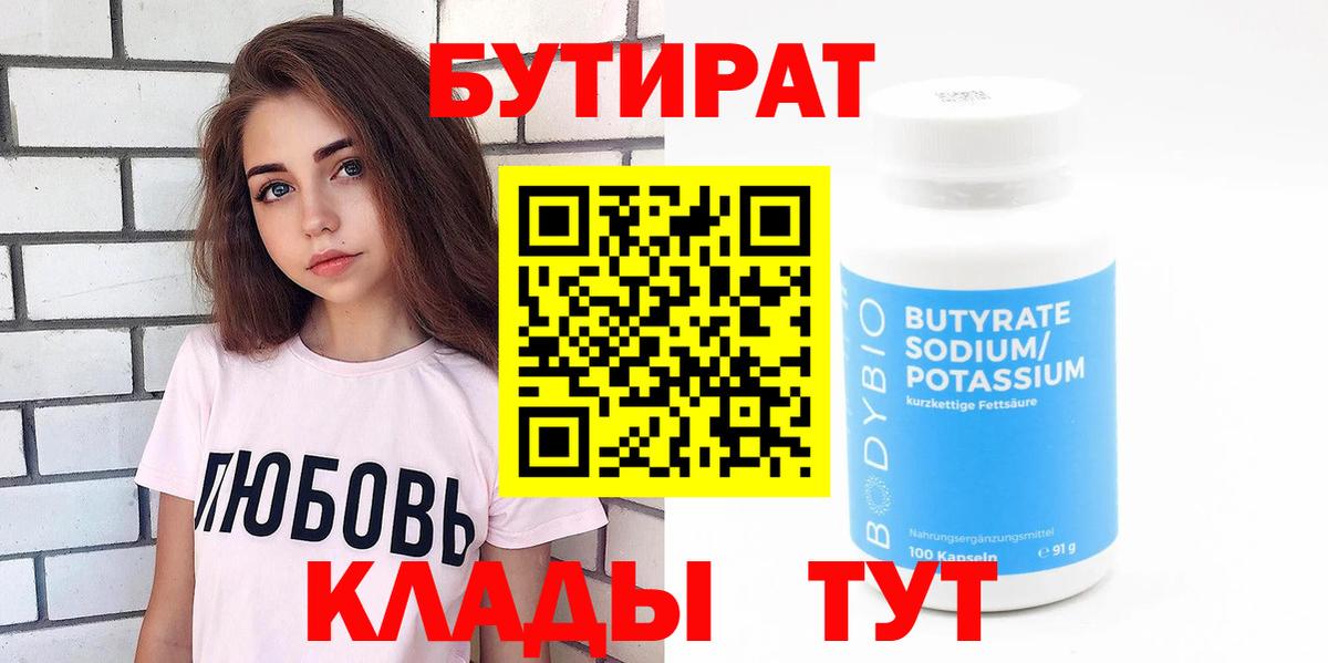 БУТИРАТ 1.4BDO Бутурлиновка